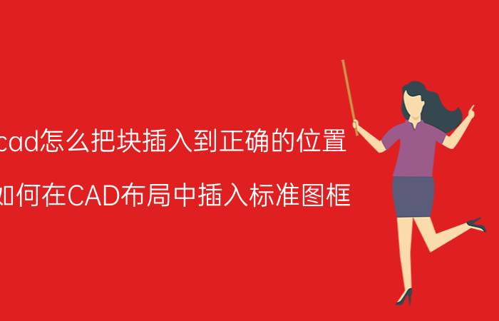 cad怎么把块插入到正确的位置 如何在CAD布局中插入标准图框？